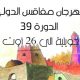 Programme de la 39ème édition du Festival international de Sfax